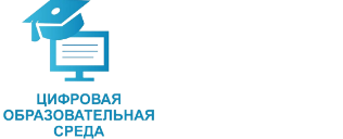 Цифровая образовательная среда